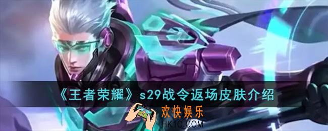 王者荣耀s29战令返场皮肤有哪些