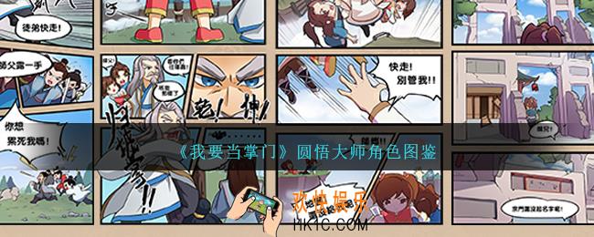 我要当掌门圆悟大师怎么样