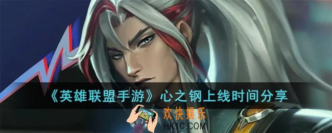 英雄联盟手游心之钢什么时候上线