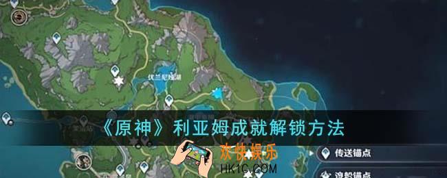 原神利亚姆成就怎么解锁