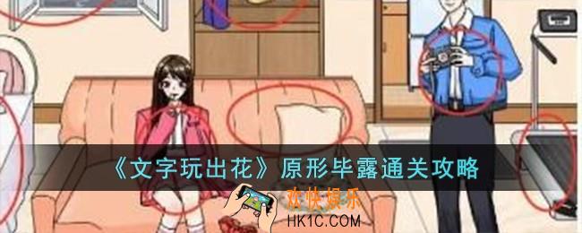 文字玩出花原形毕露怎么过