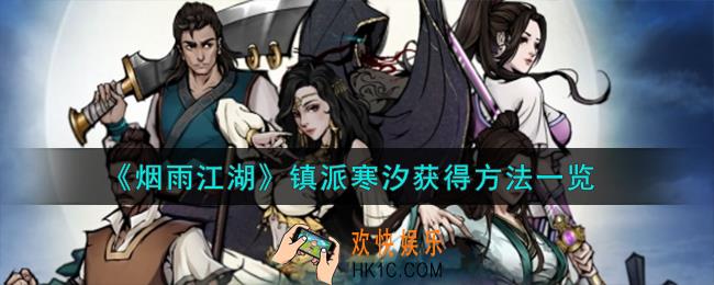 烟雨江湖镇派寒汐怎么获得
