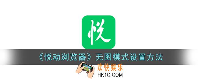 悦动浏览器怎么设置无图模式