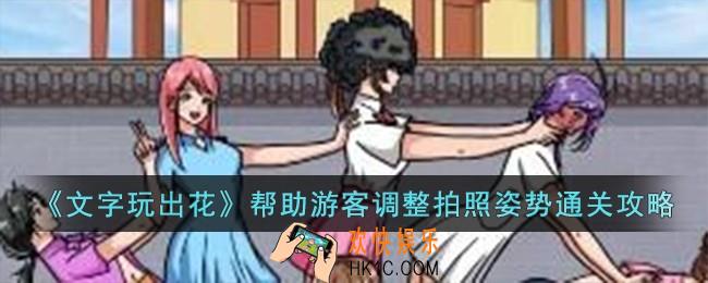 文字玩出花帮助游客调整拍照姿势怎么过