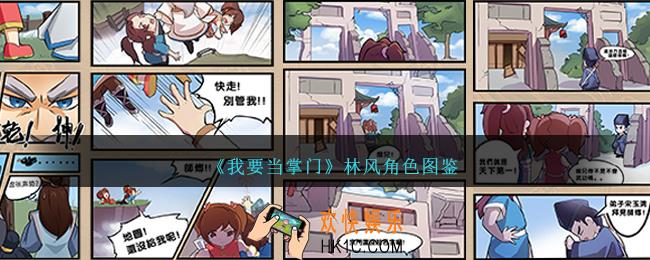 我要当掌门林风怎么样