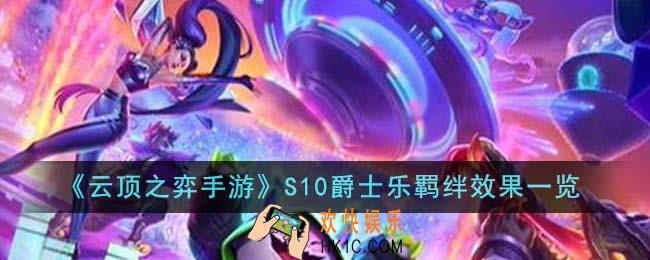 云顶之弈手游S10爵士乐羁绊效果怎么样