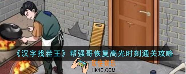 汉字找茬王帮强哥恢复高光时刻怎么过