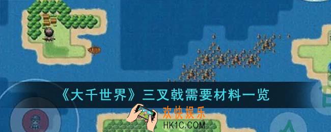 大千世界三叉戟需要哪些材料