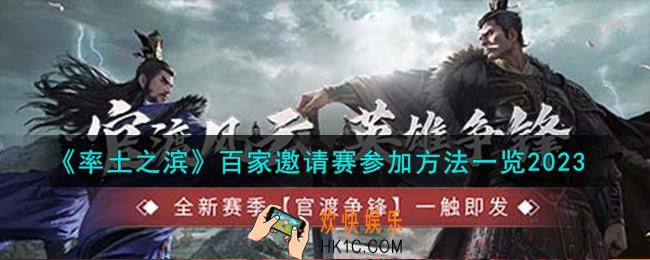 率土之滨百家邀请赛怎么参加