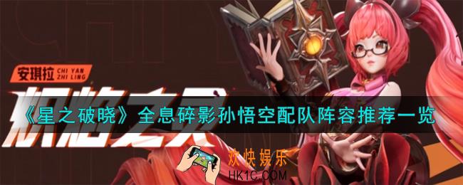 星之破晓全息碎影孙悟空配队阵容怎么搭配