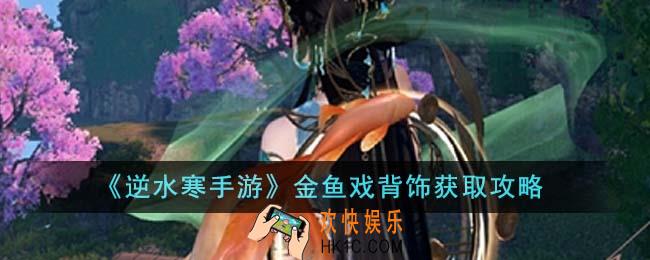 逆水寒手游金鱼戏背饰怎么获得