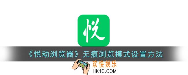 悦动浏览器怎么设置无痕浏览