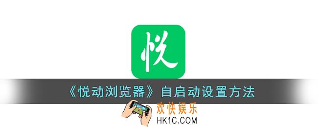 悦动浏览器怎么设置自启动