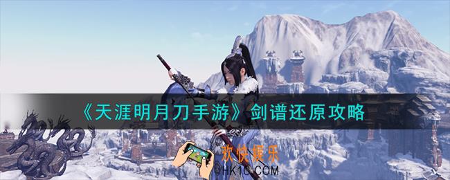 天涯明月刀手游剑谱怎么还原