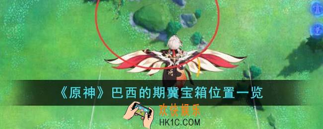 原神巴西的期冀宝箱位置在哪里