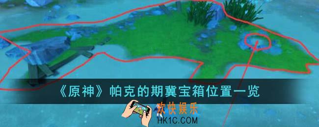 原神帕克的期冀宝箱位置在哪里