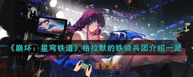 崩坏星穹铁道格拉默的铁骑兵团怎么样