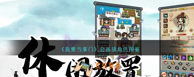 我要当掌门公孙放怎么样