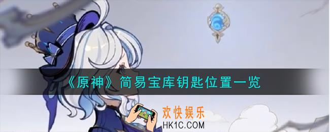 原神简易宝库钥匙在哪