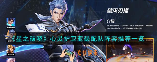 星之破晓心灵护卫亚瑟配队阵容怎么搭配