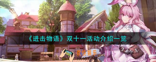进击物语双十一活动怎么样