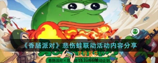 香肠派对悲伤蛙联动活动怎么样