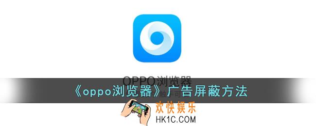 oppo浏览器怎么屏蔽广告
