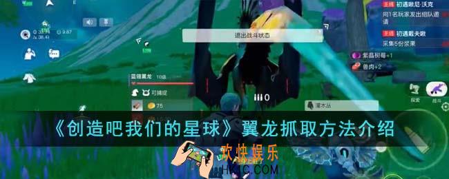 创造吧我们的星球翼龙怎么抓
