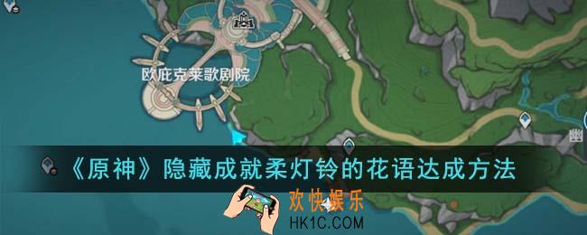 原神隐藏成就柔灯铃的花语怎么达成