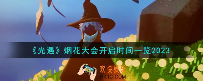 光遇烟花大会什么时候开启