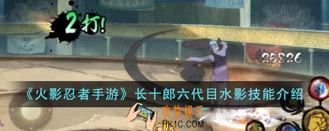 火影忍者手游长十郎六代目水影技能是什么