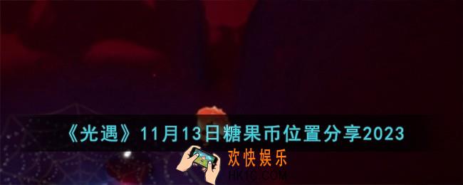 光遇11月13日糖果币在哪