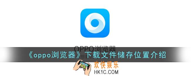 oppo浏览器下载的文件在哪个文件夹