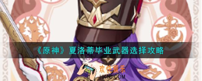 原神夏洛蒂毕业武器怎么选择