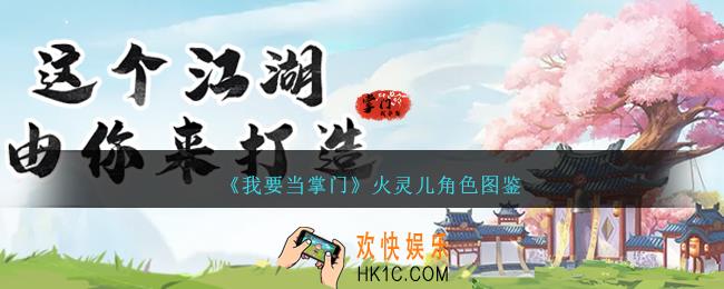 我要当掌门火灵儿怎么样