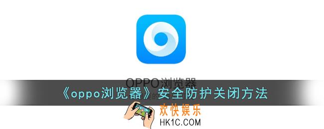 oppo浏览器怎么关闭安全防护