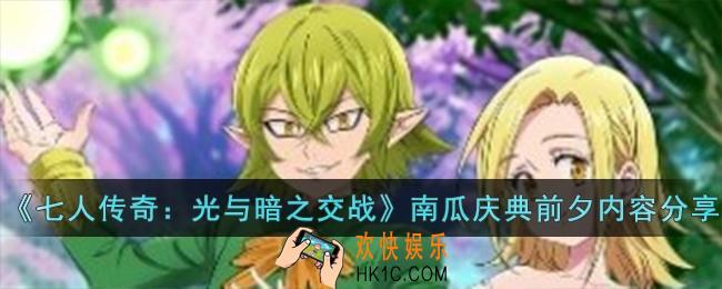 七人传奇光与暗之交战南瓜庆典前夕活动怎么样