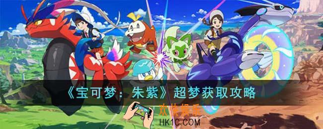宝可梦朱紫超梦怎么获得