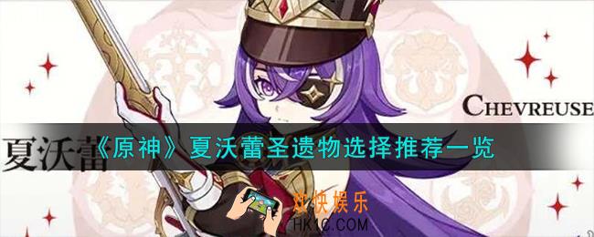 原神夏沃蕾圣遗物怎么选择