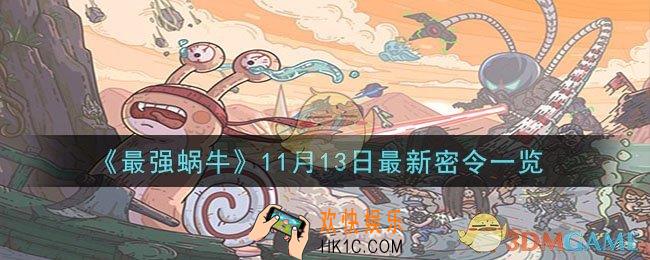 最强蜗牛11月13日最新密令是什么