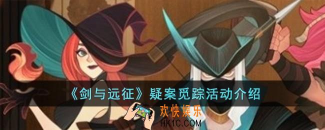剑与远征疑案觅踪活动怎么样