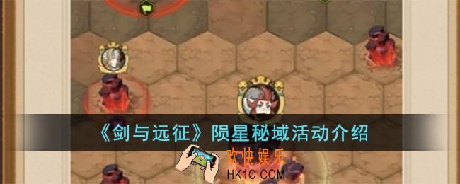 剑与远征陨星秘域怎么玩