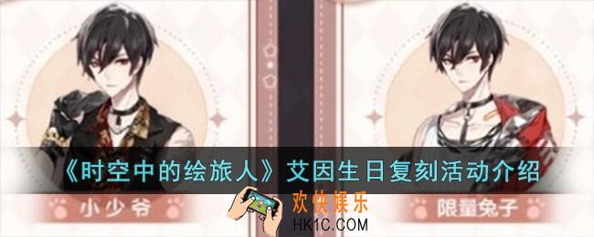 时空中的绘旅人艾因生日复刻活动内容有什么