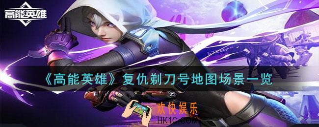 高能英雄全新地图场景怎么样