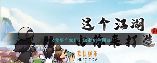 我要当掌门邱淑怎么样