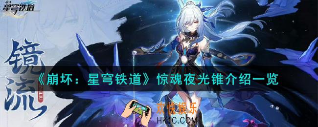 崩坏星穹铁道惊魂夜光锥怎么样