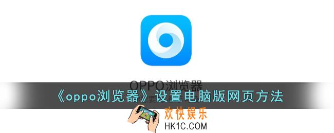 oppo浏览器怎么设置电脑版