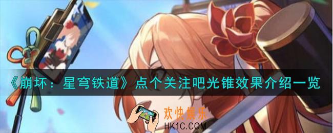 崩坏星穹铁道点个关注吧光锥效果怎么样