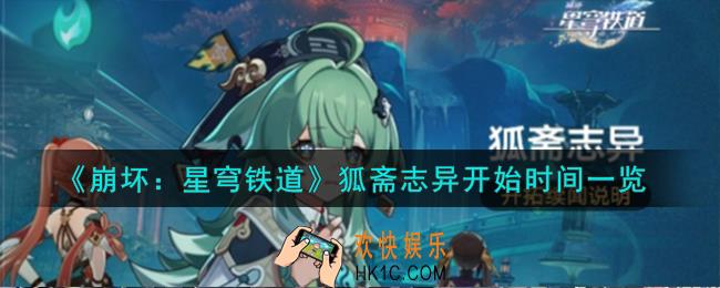 崩坏星穹铁道狐斋志异什么时候开始