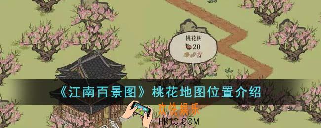 江南百景图桃花地图位置在哪里